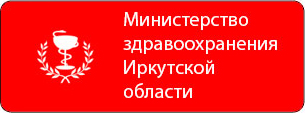 Министерство здравоохранения иркутской области